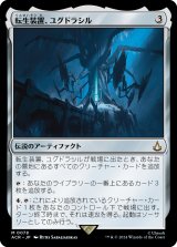 転生装置、ユグドラシル/Yggdrasil, Rebirth Engine (ACR)