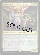 追放されしファラオ、クレオパトラ/Cleopatra, Exiled Pharaoh (ACR)
