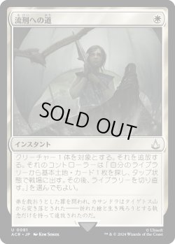 画像1: 流刑への道/Path to Exile (ACR)