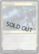 暗殺者の戦利品/Assassin's Trophy (ACR)