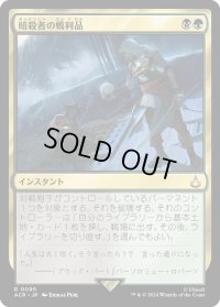 暗殺者の戦利品/Assassin's Trophy (ACR)