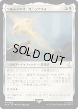 ヘルメスの杖、カドゥケウス/Caduceus, Staff of Hermes (ACR)