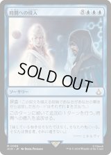時間への侵入/Temporal Trespass (ACR)