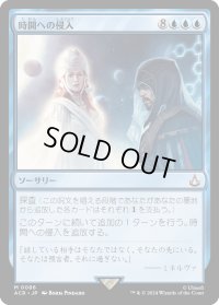 時間への侵入/Temporal Trespass (ACR)
