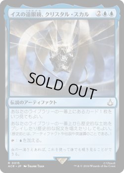 画像1: イスの遠眼鏡、クリスタル・スカル/Crystal Skull, Isu Spyglass (ACR)