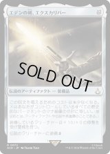 エデンの剣、エクスカリバー/Excalibur, Sword of Eden (ACR)