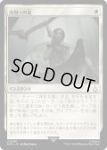 流刑への道/Path to Exile (ACR)《Foil》