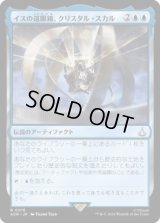 イスの遠眼鏡、クリスタル・スカル/Crystal Skull, Isu Spyglass (ACR)《Foil》