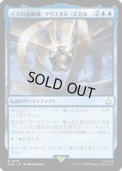 画像1: イスの遠眼鏡、クリスタル・スカル/Crystal Skull, Isu Spyglass (ACR)《Foil》
