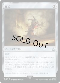 煙玉/Smoke Bomb (ACR)《Foil》