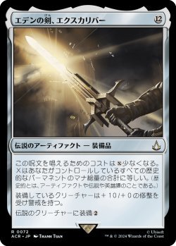 画像1: エデンの剣、エクスカリバー/Excalibur, Sword of Eden (ACR)《Foil》