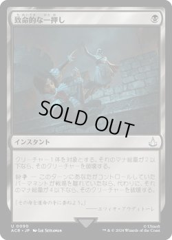 画像1: 致命的な一押し/Fatal Push (ACR)《Foil》