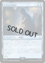 アサシンの篭手/Assassin Gauntlet (ACR)《Foil》