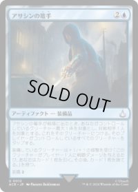 アサシンの篭手/Assassin Gauntlet (ACR)《Foil》
