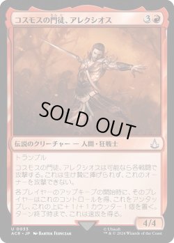 画像1: コスモスの門徒、アレクシオス/Alexios, Deimos of Kosmos (ACR)《Foil》