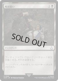 喉首狙い/Go for the Throat (ACR)《Foil》