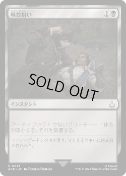 画像1: 喉首狙い/Go for the Throat (ACR)《Foil》