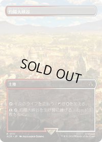 灼陽大峡谷/Sunbaked Canyon (ACR)【拡張アート版】
