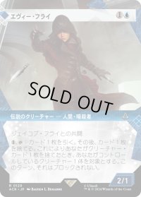 エヴィー・フライ/Evie Frye (ACR)【特殊アート版】