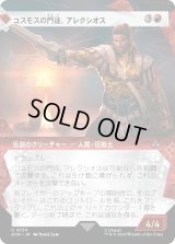 コスモスの門徒、アレクシオス/Alexios, Deimos of Kosmos (ACR)【特殊アート版】