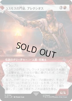 画像1: コスモスの門徒、アレクシオス/Alexios, Deimos of Kosmos (ACR)【特殊アート版】
