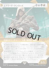エドワード・ケンウェイ/Edward Kenway (ACR)【特殊アート版】