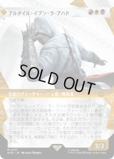 アルタイル・イブン・ラ・アハド/Altaïr Ibn-La'Ahad (ACR)【特殊アート版】