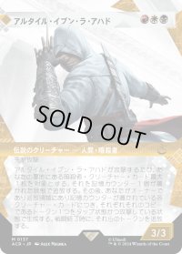 アルタイル・イブン・ラ・アハド/Altaïr Ibn-La'Ahad (ACR)【特殊アート版】