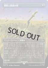 饗宴と飢餓の剣/Sword of Feast and Famine (ACR)【拡張アート版】