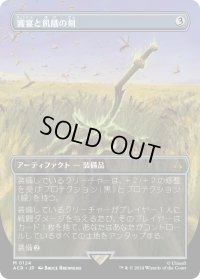 饗宴と飢餓の剣/Sword of Feast and Famine (ACR)【拡張アート版】