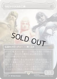 カピトリヌスの三神/The Capitoline Triad (ACR)【拡張アート版】