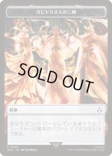 カピトリヌスの三神 トークン/The Capitoline Triad Token 【No.7】 (ACR)