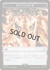 カピトリヌスの三神 トークン/The Capitoline Triad Token 【No.7】 (ACR)
