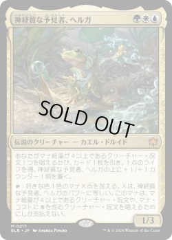 画像1: 神経質な予見者、ヘルガ/Helga, Skittish Seer (BLB)