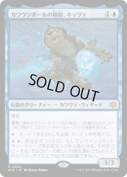 画像1: カワウソボールの精鋭、キッツァ/Kitsa, Otterball Elite (BLB)