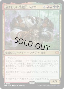 画像1: 忌まわしい守護獣、ハグス/Hugs, Grisly Guardian (BLB)