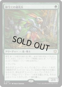 脚当ての補充兵/Pawpatch Recruit (BLB)