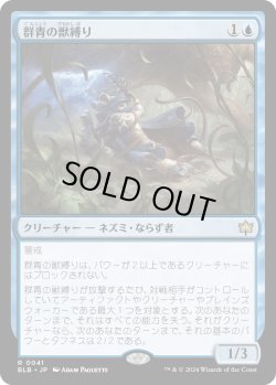 画像1: 群青の獣縛り/Azure Beastbinder (BLB)