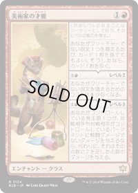 美術家の才能/Artist's Talent (BLB)