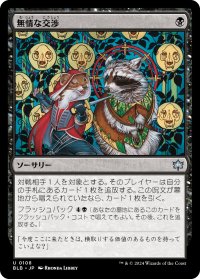 無情な交渉/Ruthless Negotiation (BLB)
