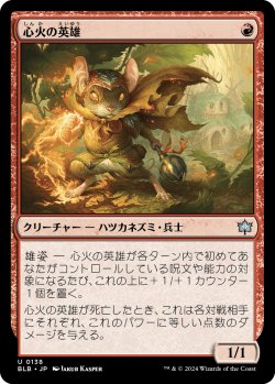 画像1: 心火の英雄/Heartfire Hero (BLB)
