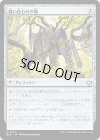 縫い合わせの旗/Patchwork Banner (BLB)