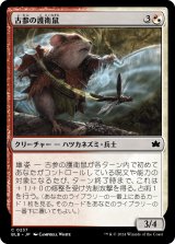 古参の護衛鼠/Veteran Guardmouse (BLB)
