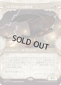 コクマルガラスの救済者/Jackdaw Savior (BLB)【特殊アート版】