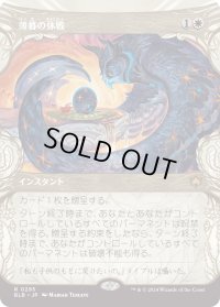 薄暮の休戦/Dawn's Truce (BLB)【特殊アート版】