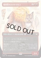 陽背骨のオオヤマネコ/Sunspine Lynx (BLB)【拡張アート版】
