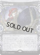残虐爪の強奪/Cruelclaw's Heist (BLB)【特殊アート版】