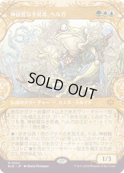 画像1: 神経質な予見者、ヘルガ/Helga, Skittish Seer (BLB)【特殊アート版】
