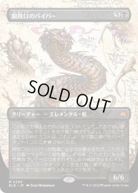 腐敗口のバイパー/Rottenmouth Viper (BLB)【拡張アート版】