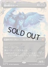 羽の夜のマーハ/Maha, Its Feathers Night (BLB)【拡張アート版】